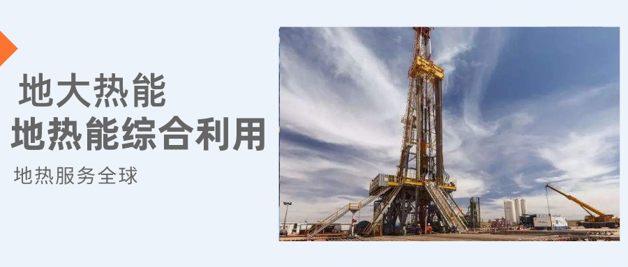 全盛時期即將到來！歐洲在地熱能上押下重注-地熱資源開發利用-地大熱能