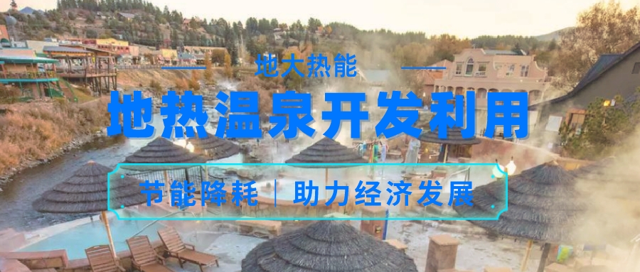 帕戈薩小鎮(zhèn)地熱“溫泉+”資源綜合利用 促進經濟增長-地大熱能