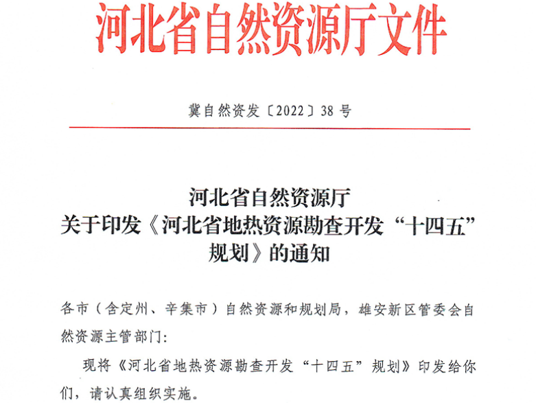 面積1512.2平方公里！河北劃定6個重點區開發地熱資源-地大熱能