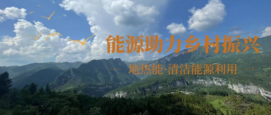 在向“雙碳”目標(biāo)前進的過程中，農(nóng)村清潔供暖如何破局？-地大熱能