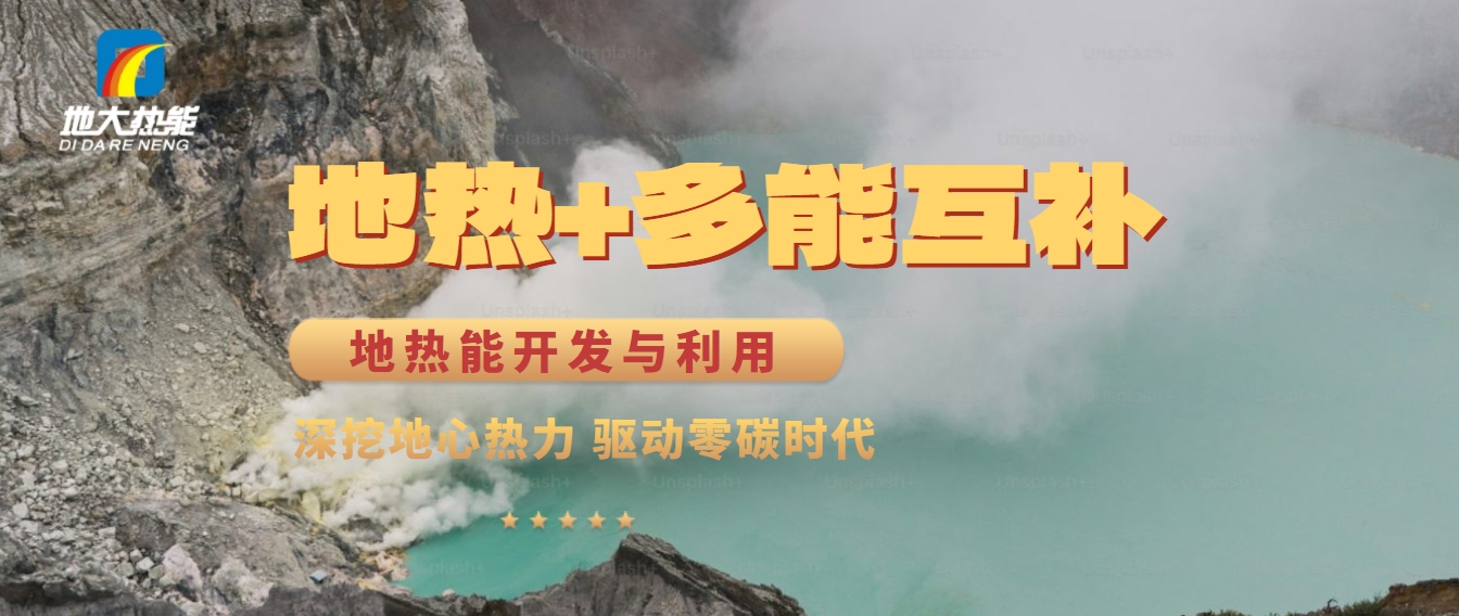 西藏措美縣清潔能源（地?zé)?多能互補(bǔ)）發(fā)展的機(jī)遇、挑戰(zhàn) -地?zé)豳Y源開發(fā)利用-地大熱能