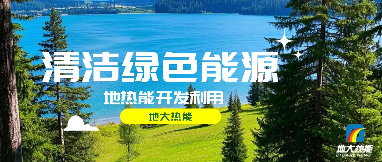 西藏措美縣清潔能源（地?zé)?多能互補(bǔ)）發(fā)展的機(jī)遇、挑戰(zhàn) -地?zé)豳Y源開發(fā)利用-地大熱能