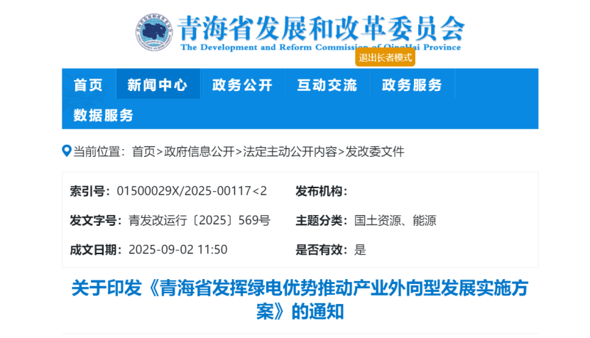 關于印發《青海省發揮綠電優勢推動產業外向型發展實施方案》的通知-地大熱能