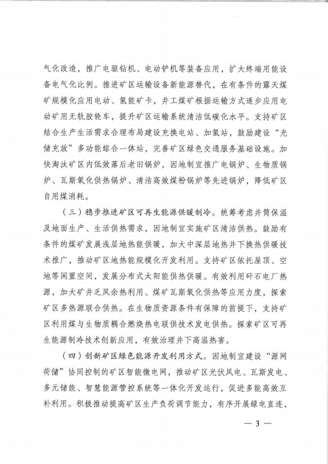 國(guó)家能源局：因地制宜建設(shè)“源網(wǎng)荷儲(chǔ)”協(xié)同控制的礦區(qū)智能微電網(wǎng)-地大熱能