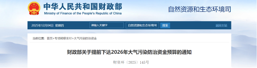 超240億元！財政部提前下達(dá)2026年大氣污染防治資金-地大熱能